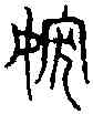 嫁,汗 簡 ,書法字典